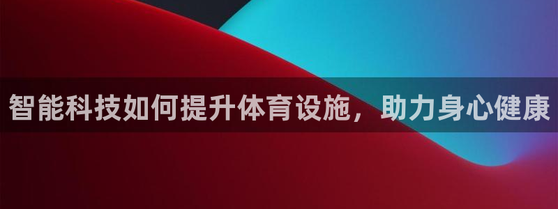 意昂体育3招商电话号码：智能科技如何提升体育设施，助