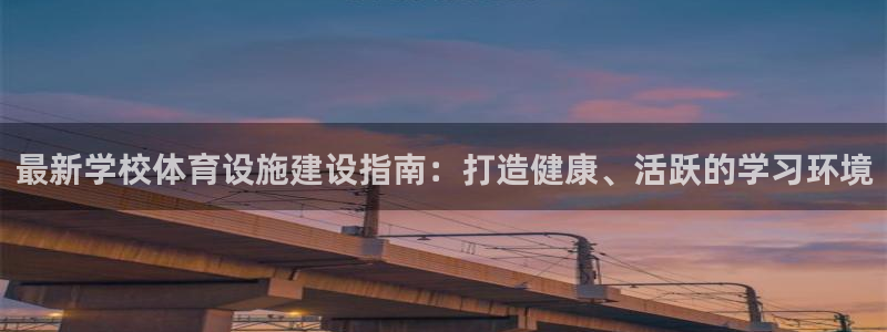 意昂体育3娱乐：最新学校体育设施建设指南：打造健康、活跃的学