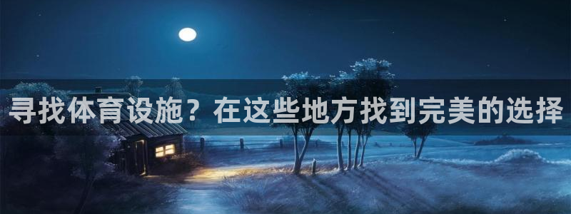 意昂3官网：寻找体育设施？在这些地方找到完美的选择