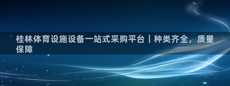 意昂3集团E.ON：桂林体育设施设备一站式采购平台｜