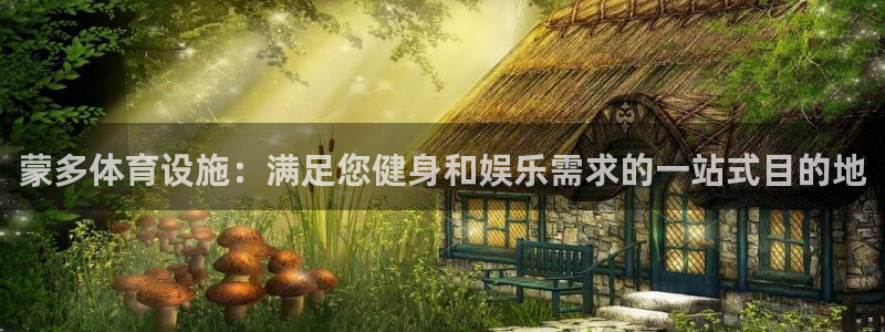 意昂3神州：蒙多体育设施：满足您健身和娱乐需求的一站式目的地