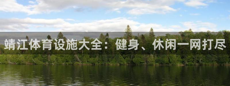 意昂体育3是干嘛的公司：靖江体育设施大全：健身、休闲一网打尽